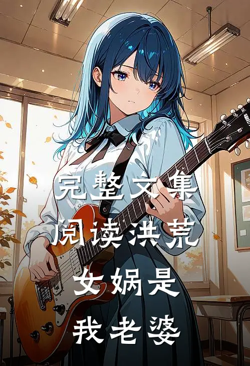 完整文集阅读洪荒女娲是我老婆