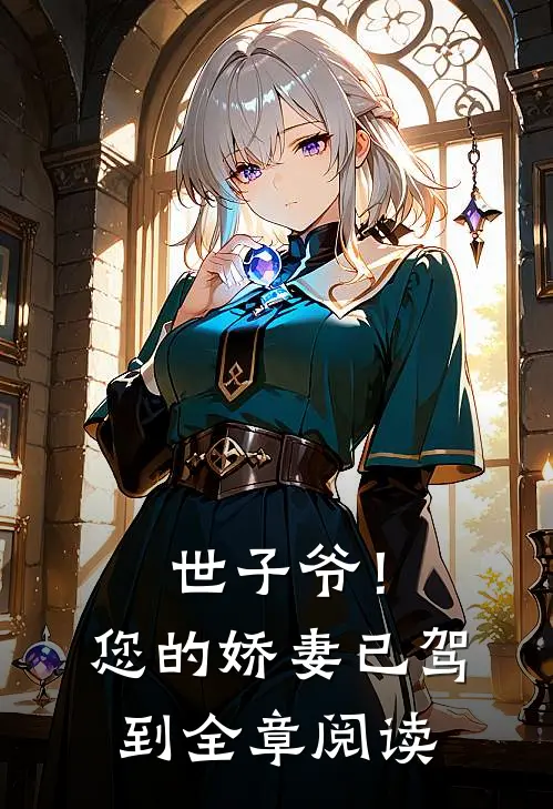 世子爷!您的娇妻已驾到全章阅读
