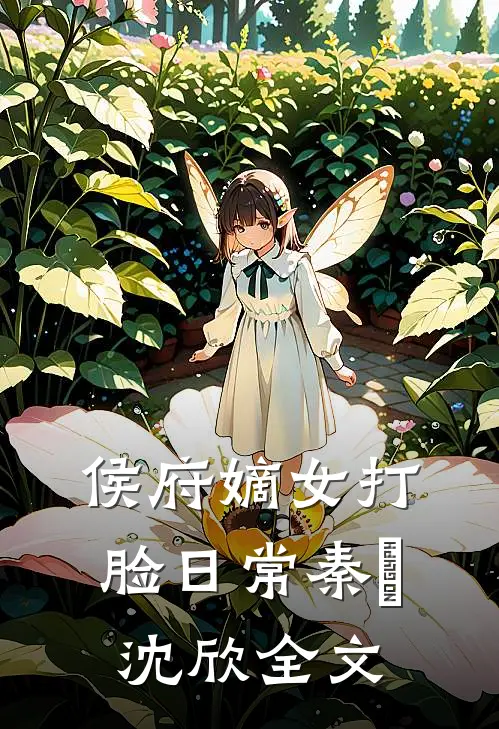 侯府嫡女打脸日常秦婠沈欣全文