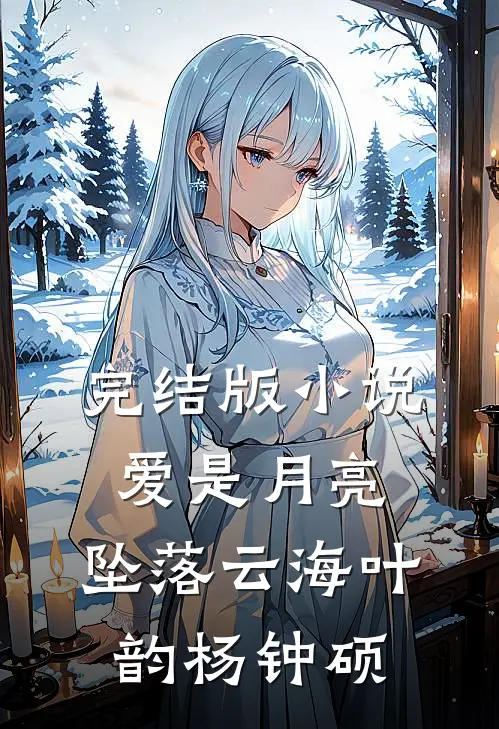 完结版爱是月亮,坠落云海叶韵杨钟硕在线阅读