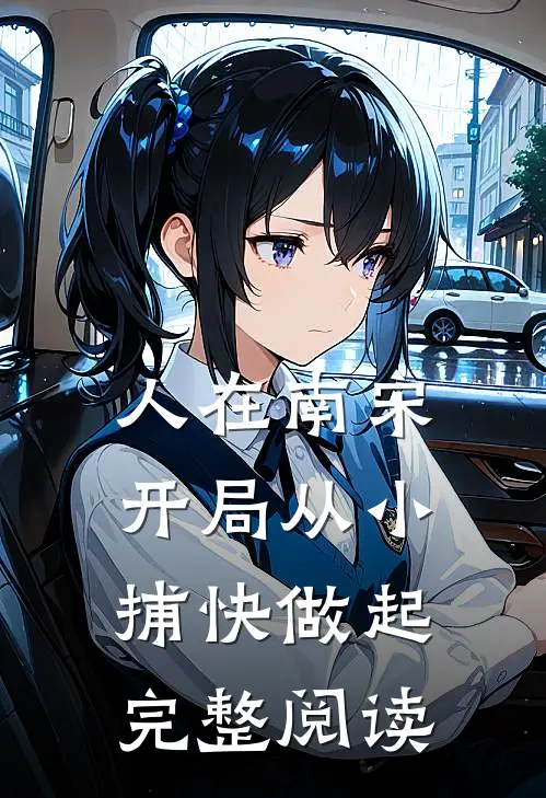 人在南宋：开局从小捕快做起完整阅读