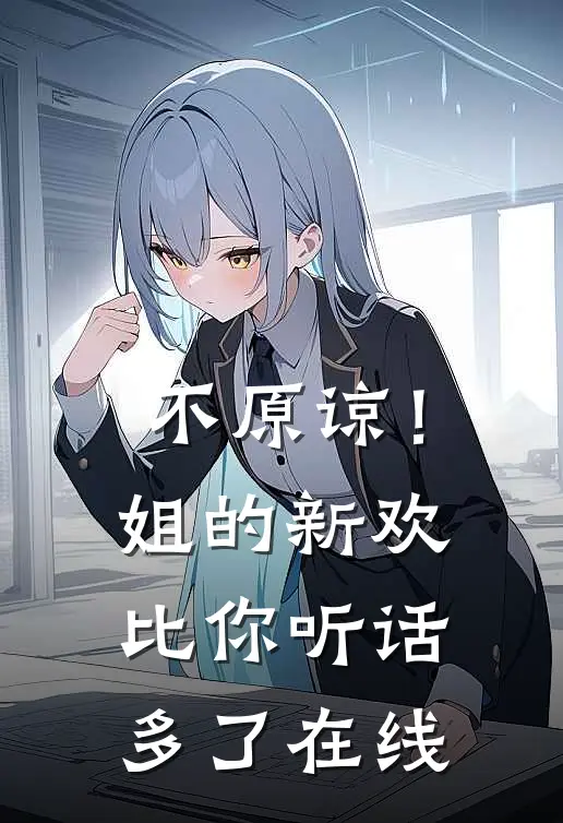 不原谅!姐的新欢比你听话多了在线阅读
