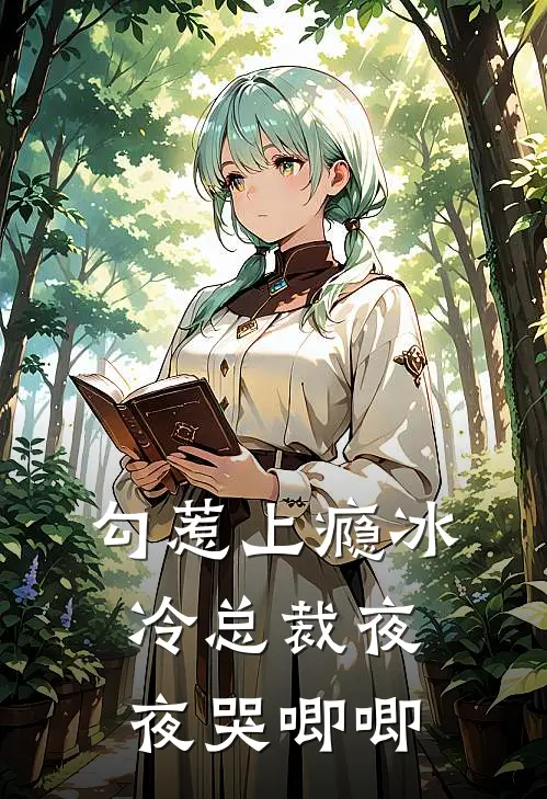 勾惹上瘾冰冷总裁夜夜哭唧唧百度