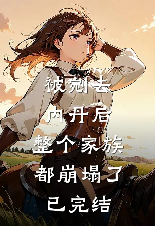 被剜去内丹后,整个家族都崩塌了已完结了吗