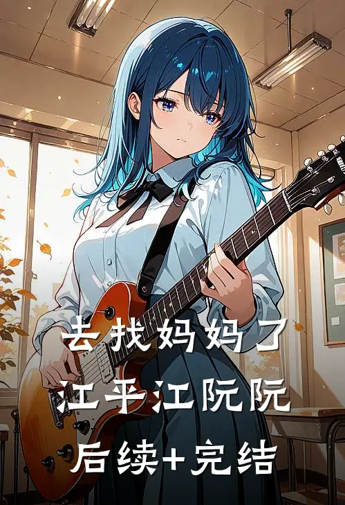去找妈妈了江平江阮阮后续+完结