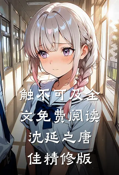 触不可及全文免费阅读沈延之唐佳精修版