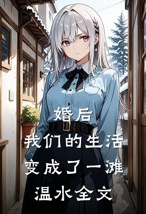 婚后,我们的生活变成了一滩温水全文在线阅读