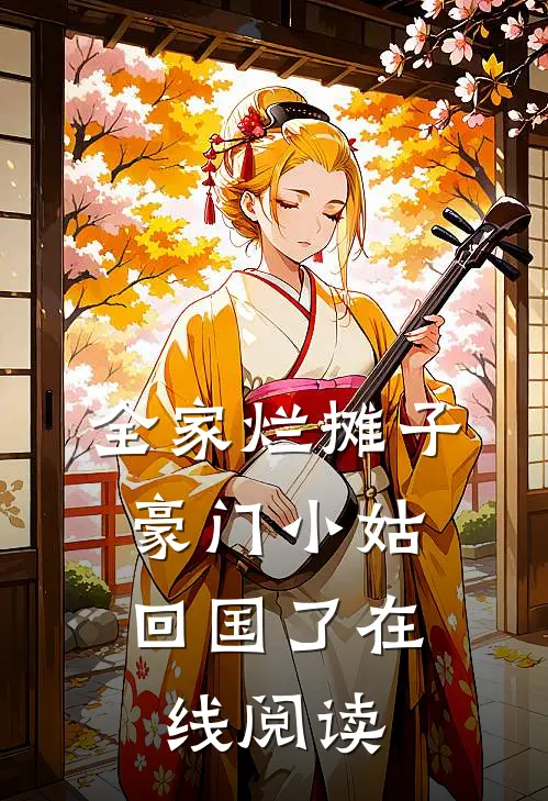 全家烂摊子,豪门小姑回国了在线阅读