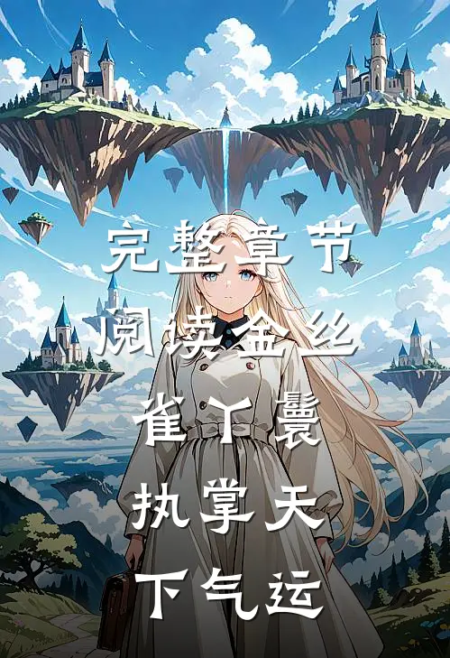 完整章节阅读金丝雀丫鬟,执掌天下气运