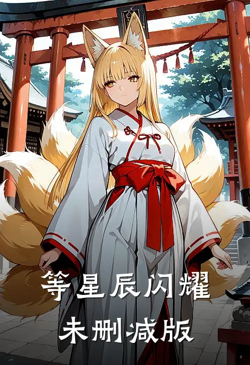 等星辰闪耀未删减版