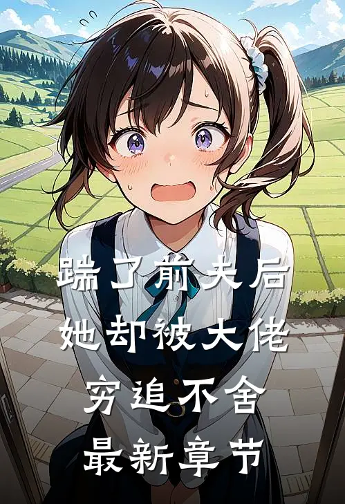 踹了前夫后,她却被大佬穷追不舍最新章节免费阅读