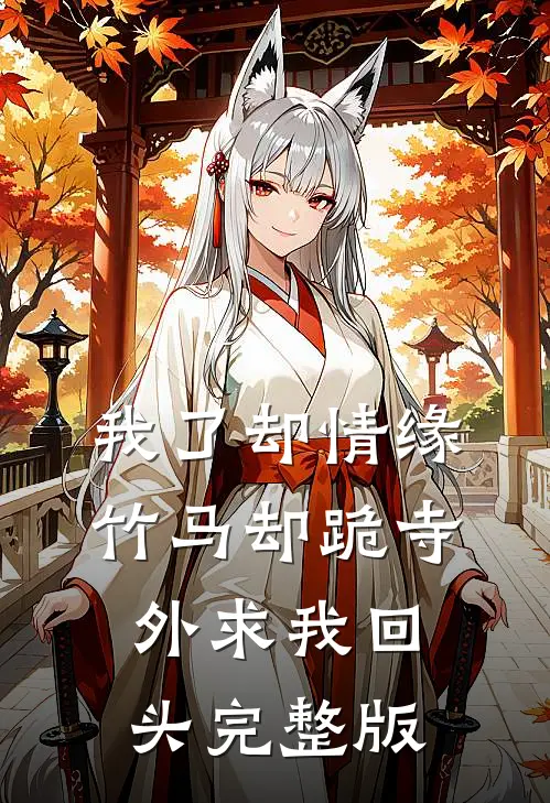 我了却情缘，竹马却跪寺外求我回头完整版