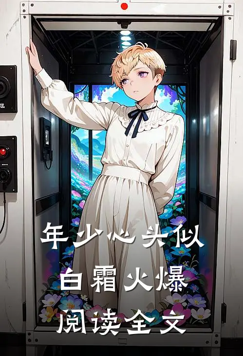 年少心头似白霜火爆阅读全文