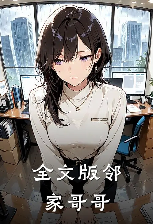 全文版邻家哥哥