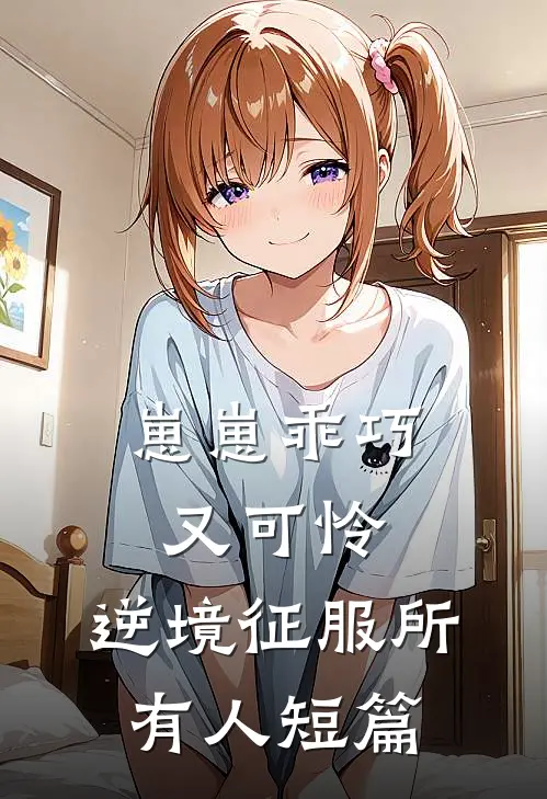崽崽乖巧又可怜,逆境征服所有人短篇免费阅读