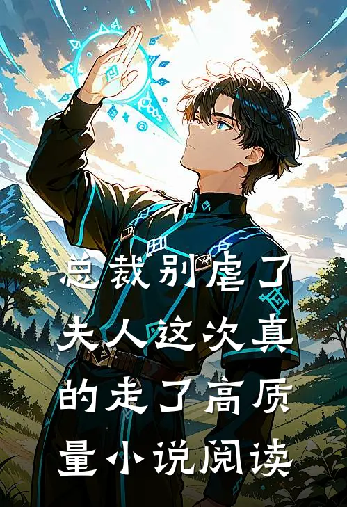 总裁别虐了,夫人这次真的走了高质量阅读免费