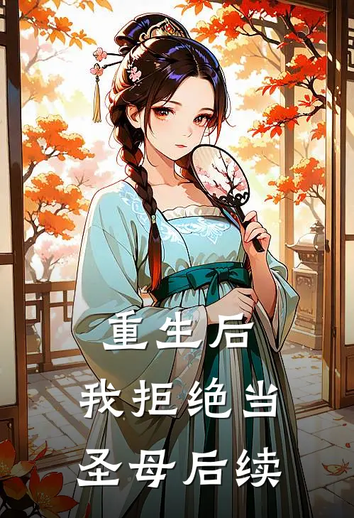 重生后,我拒绝当圣母后续