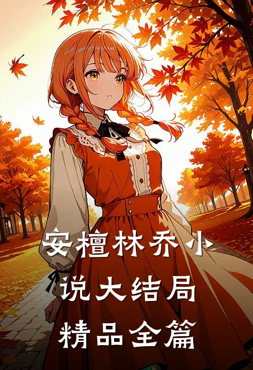 安檀林乔小说大结局精品全篇
