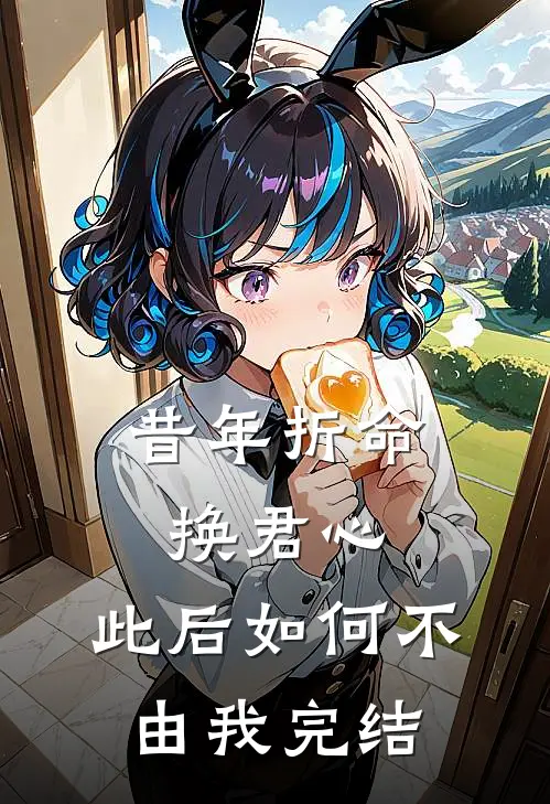 昔年折命换君心，此后如何不由我完结
