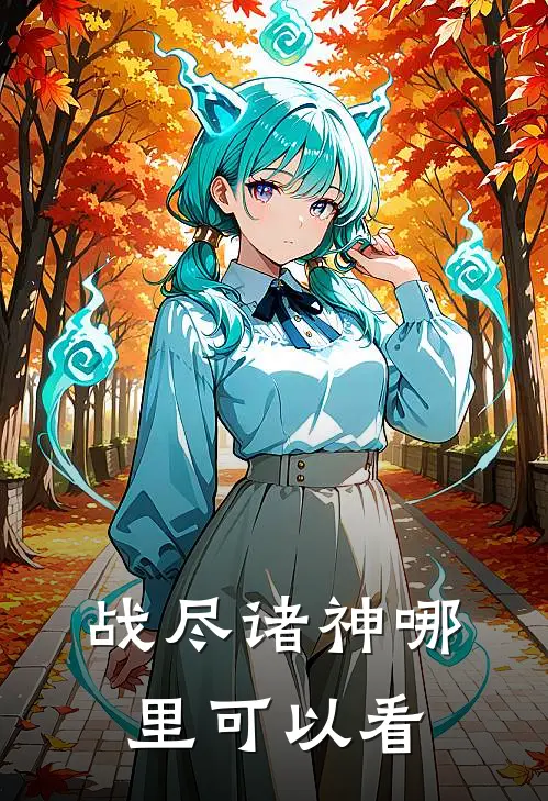 想骗情？那就别怪我开虐了小说大结局