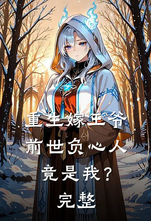 重生嫁王爷,前世负心人竟是我?完整版免费