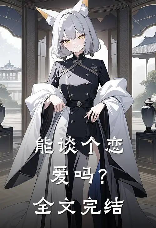能谈个恋爱吗?全文完结了吗