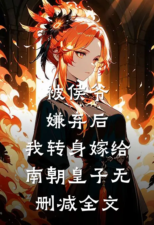 被侯爷嫌弃后,我转身嫁给南朝皇子无删减全文阅读