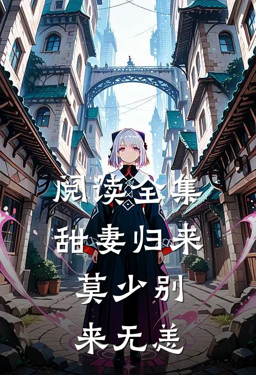 阅读全集甜妻归来莫少别来无恙