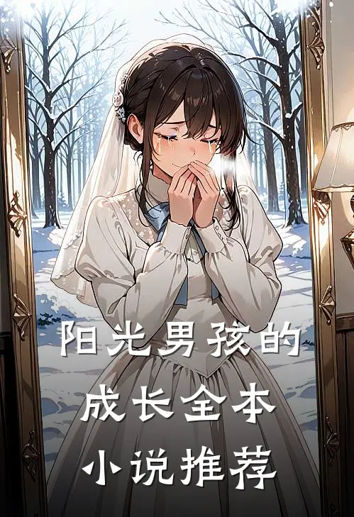 阳光男孩的成长全本推荐知乎