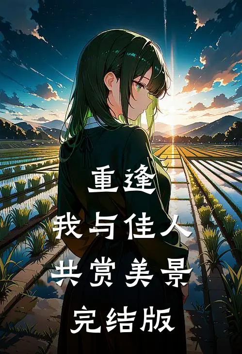 重逢我与佳人共赏美景完结版