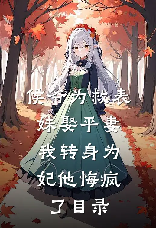 侯爷为救表妹娶平妻,我转身为妃他悔疯了目录全文