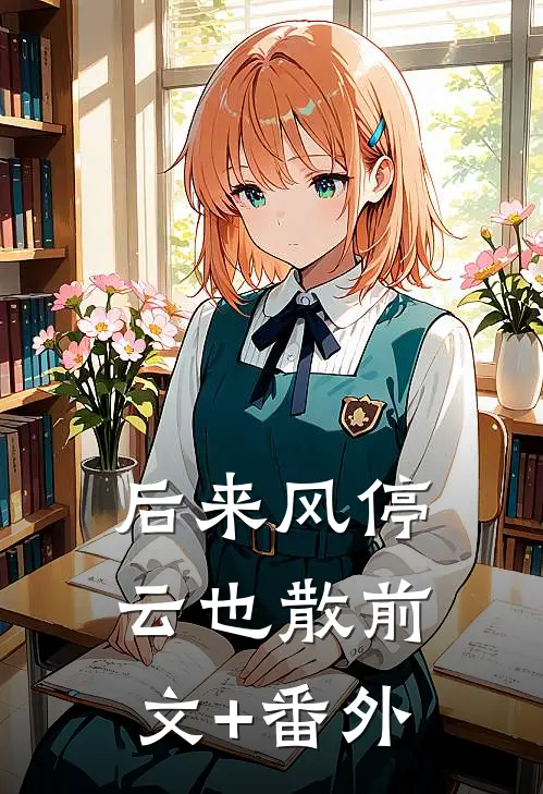 后来风停云也散前文+番外