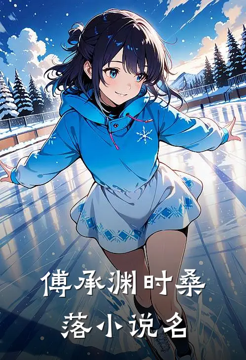 我成了总裁白月光的替身好看吗免费阅读