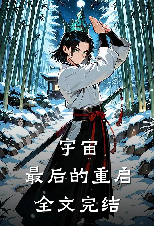 宇宙,最后的重启全文完结