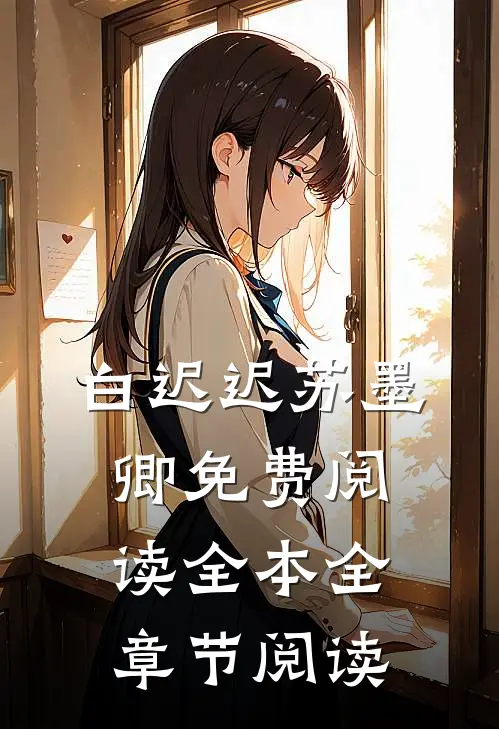 白迟迟苏墨卿免费阅读全本全章节阅读