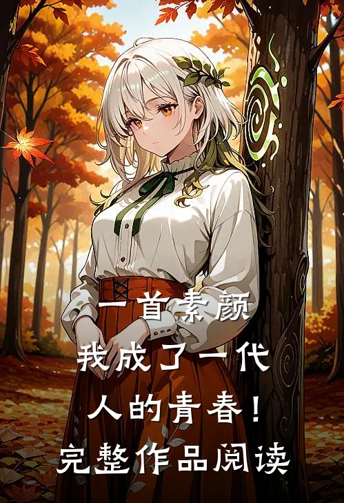 一首素颜,我成了一代人的青春!完整作品阅读感悟