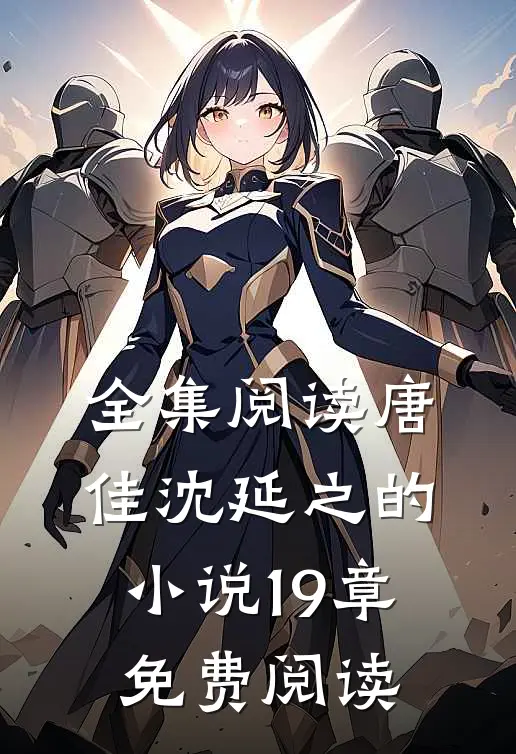 全集阅读唐佳沈延之的19章免费阅读无弹窗