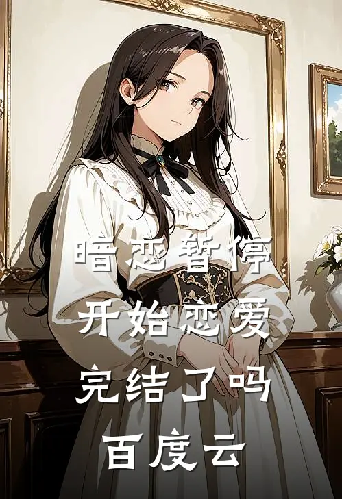 暗恋暂停,开始恋爱完结了吗