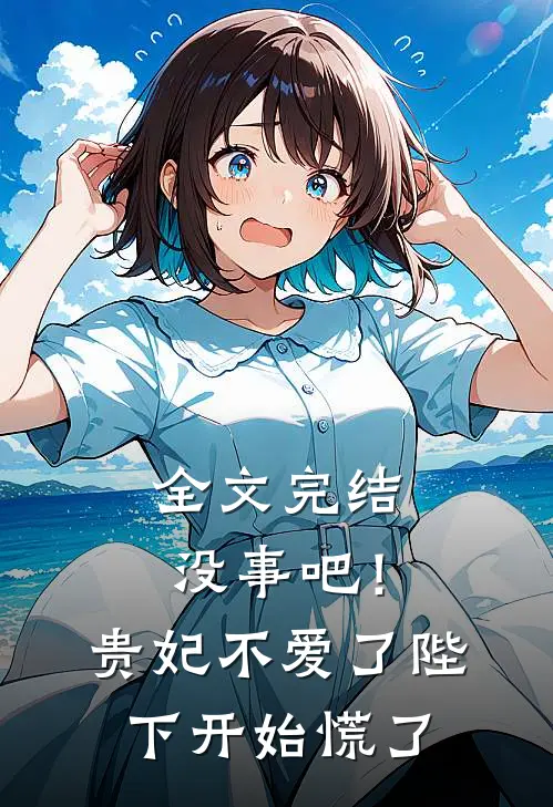 全文完结没事吧!贵妃不爱了,陛下开始慌了免费阅读