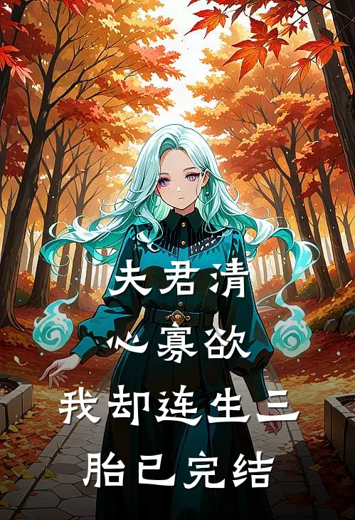 夫君清心寡欲,我却连生三胎已完结漫画