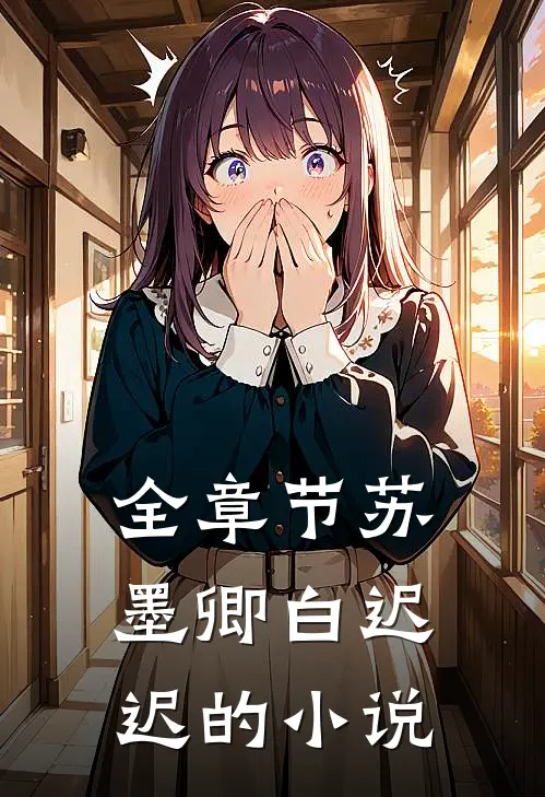 全章节苏墨卿白迟迟的免费阅读