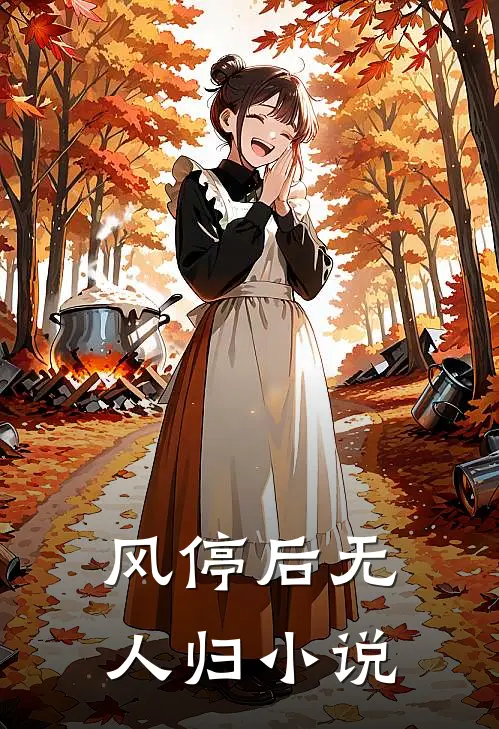 风停后无人归全文免费阅读