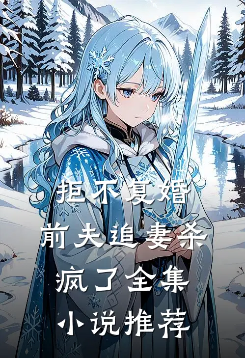 拒不复婚前夫追妻杀疯了全集推荐阅读