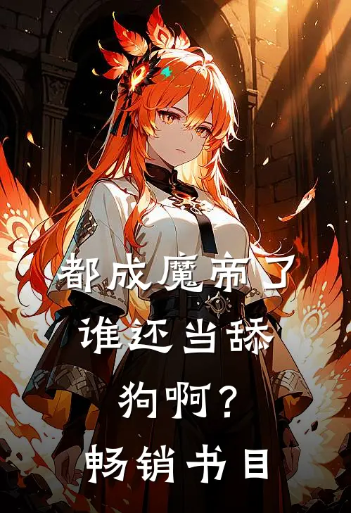 都成魔帝了,谁还当舔狗啊?畅销书目在线阅读