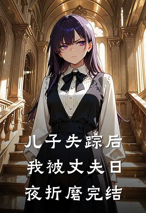 儿子失踪后,我被丈夫日夜折磨完结