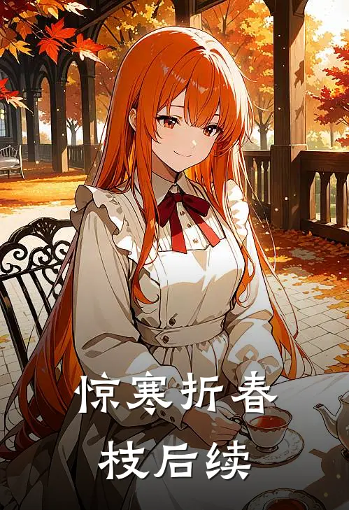 惊寒折春枝后续章节