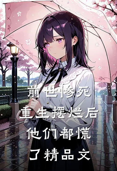 前世惨死,重生摆烂后他们都慌了精品文