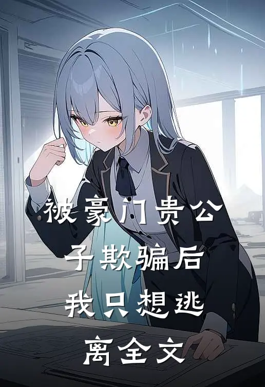 被豪门贵公子欺骗后,我只想逃离全文免费阅读