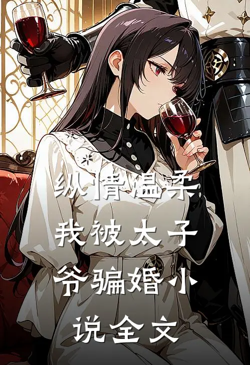 纵情温柔,我被太子爷骗婚全文阅读
