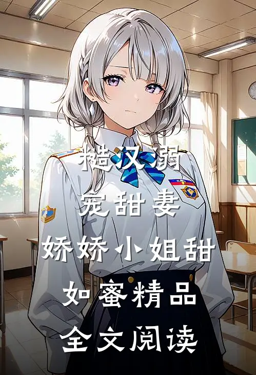 糙汉溺宠甜妻,娇娇小姐甜如蜜精品全文阅读